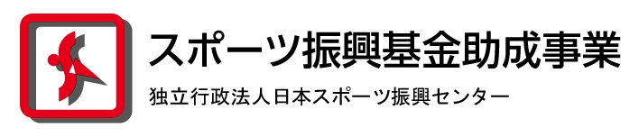 スポーツ振興基金助成事業　独立行政法人日本スポーツ振興センター